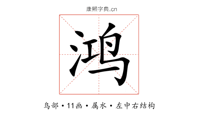 鸿 鸿