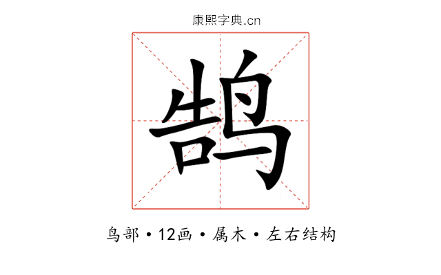鹄
