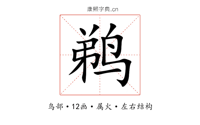 鹈 鹈