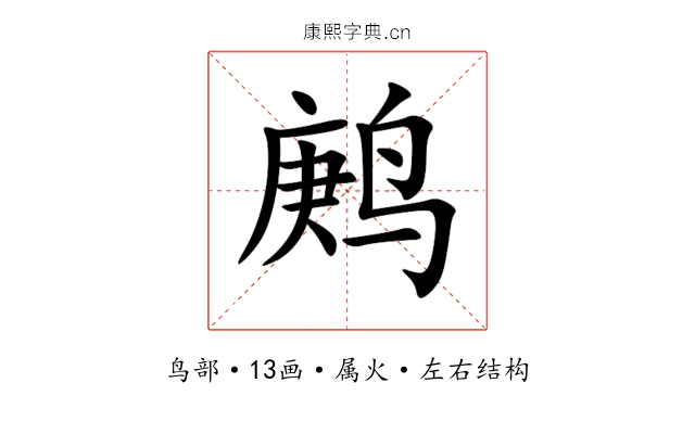 鹒 鹒
