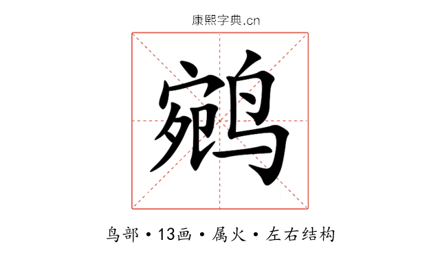 鹓 鹓