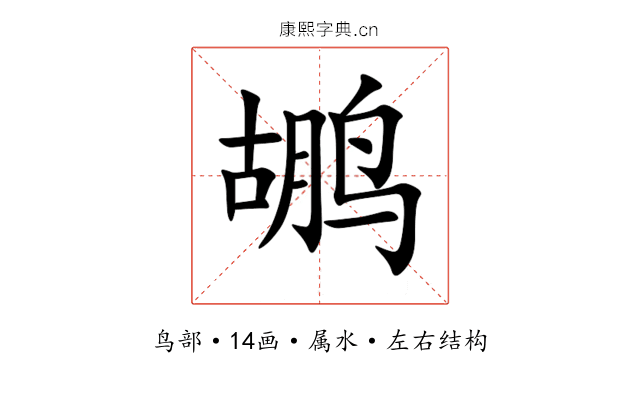鹕 鹕
