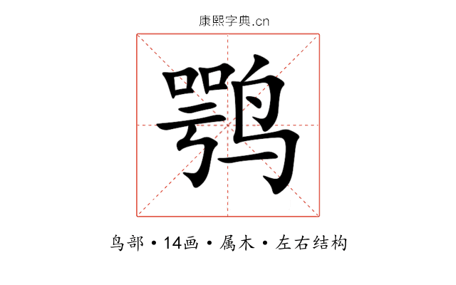 鹗 鹗