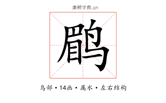 鹛 鹛