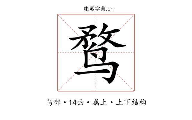 鹜 鹜