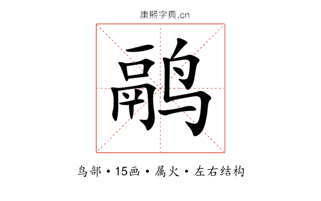 鹝 鹝