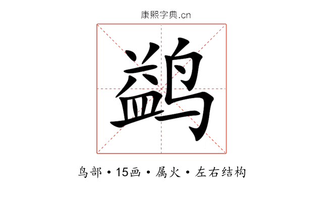 鹢 鹢