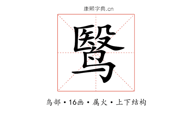 鹥 鹥