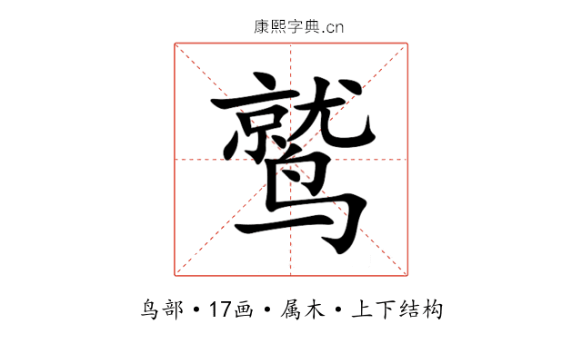 鹫 鹫