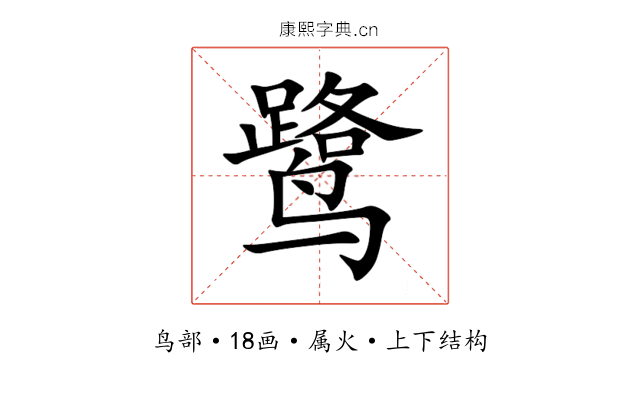鹭 鹭