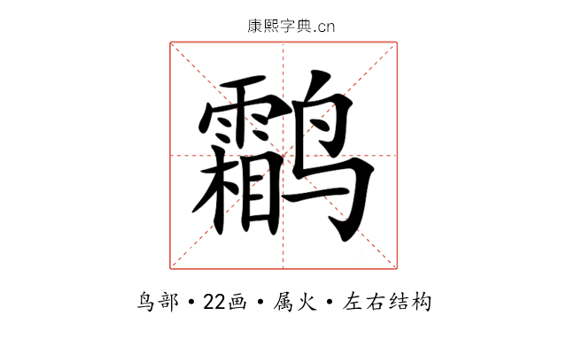 鹴 鹴