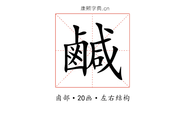 鹹 鹹
