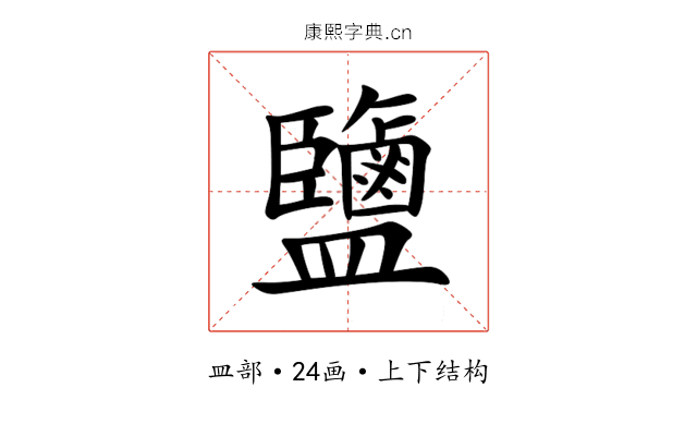 鹽 鹽