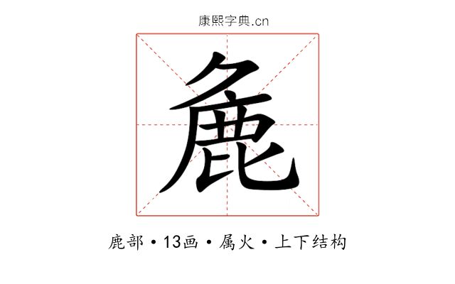 麁 麁
