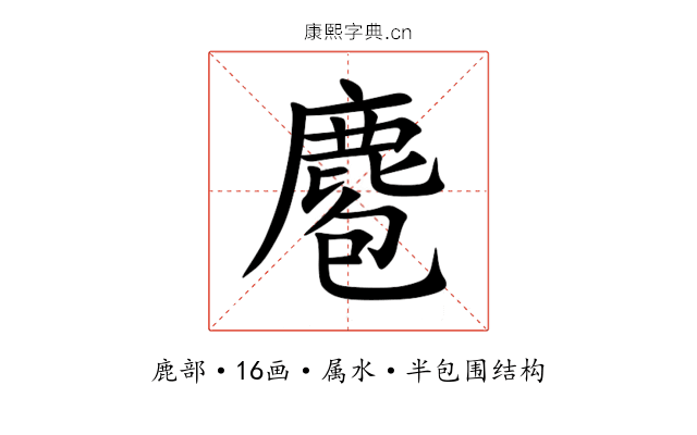 麅 麅