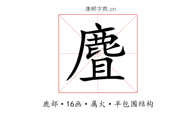 麆 麆