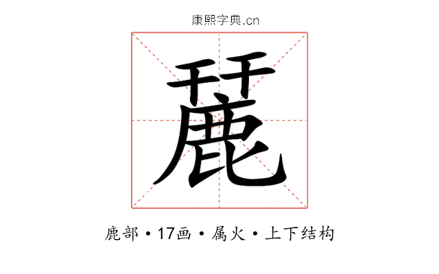 麉 麉