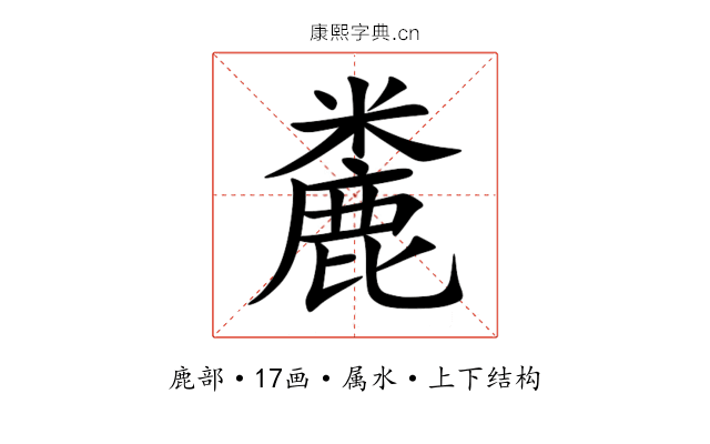 麊 麊