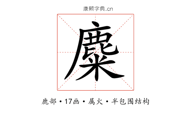 麋 麋