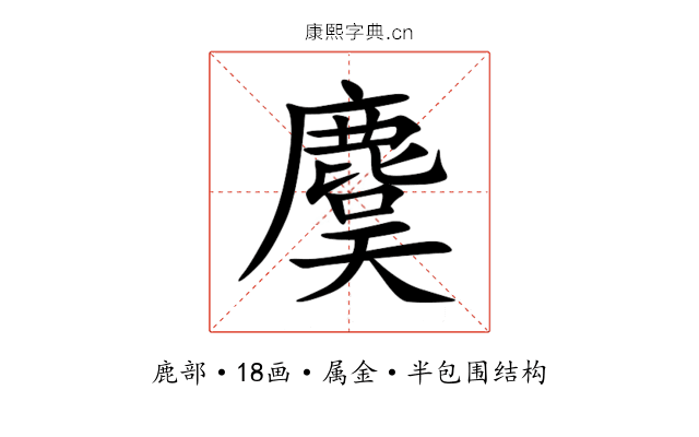 麌 麌
