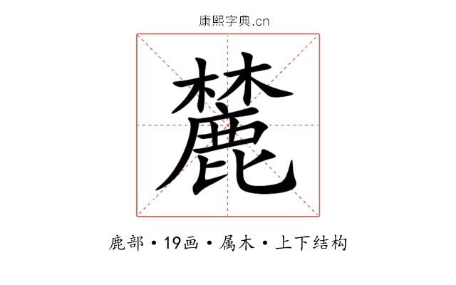 麓 麓