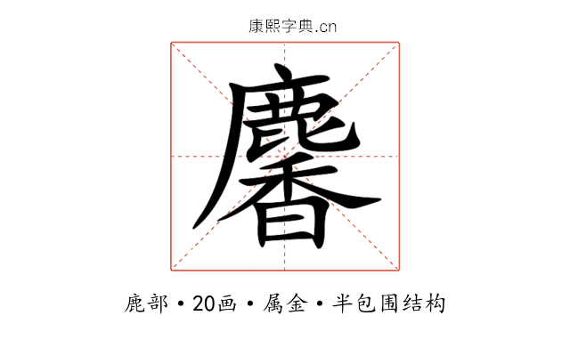 麘 麘