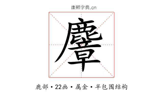 麞 麞