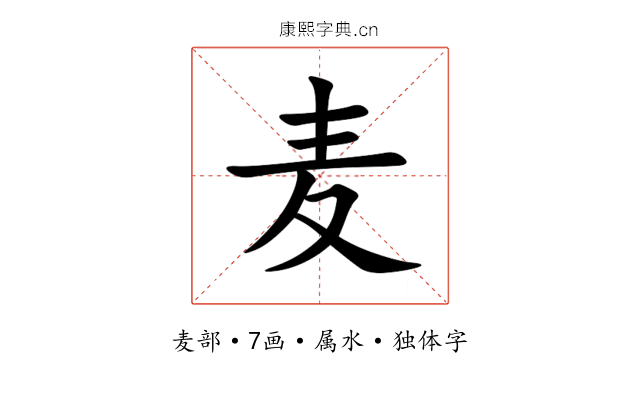 麦