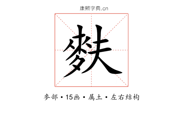 麩 麩