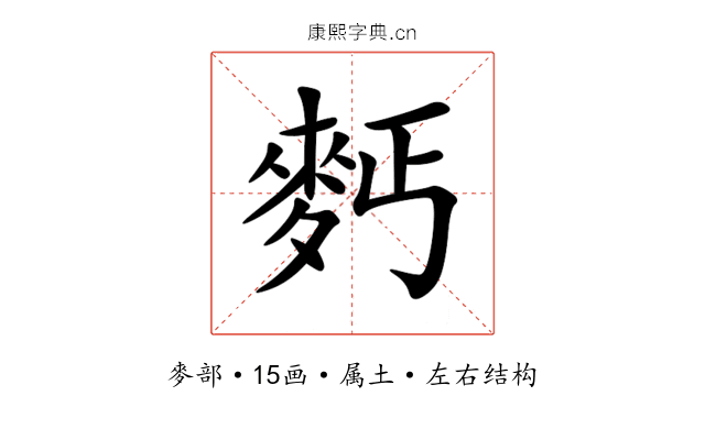 麫 麫