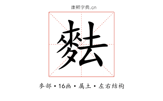麮 麮