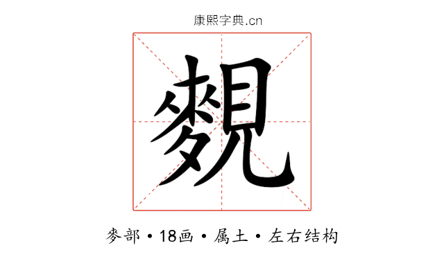 麲 麲