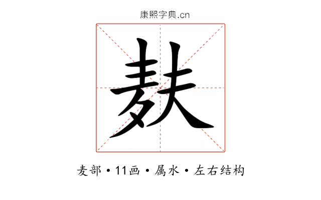 麸 麸