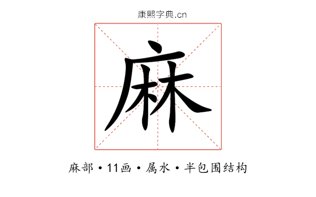 麻 麻
