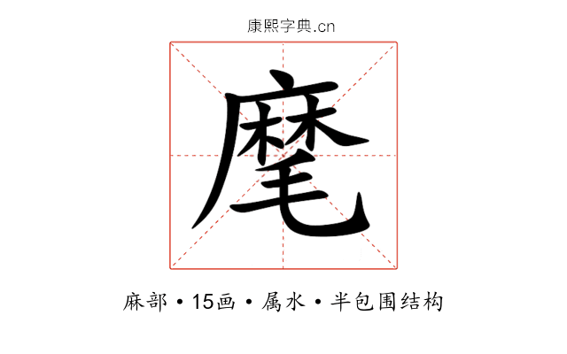 麾 麾