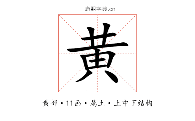 黄 黄