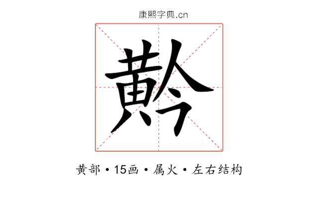 黅 黅