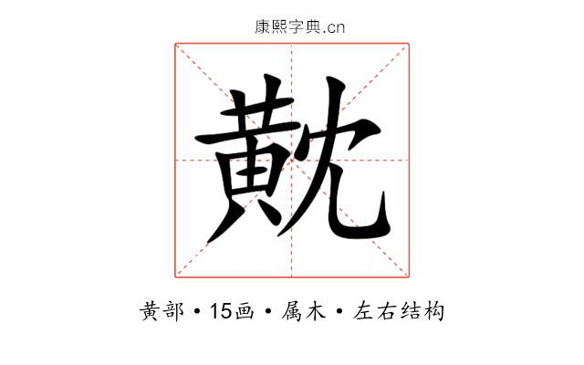 黆 黆