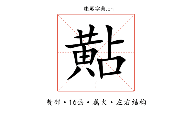 黇 黇