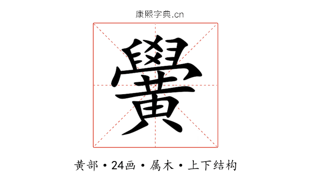 黌 黌