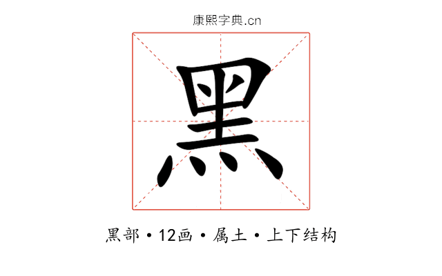黑 黑
