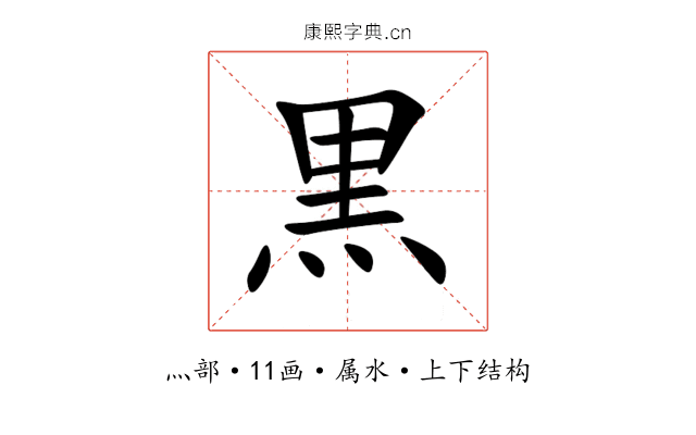 黒 黒