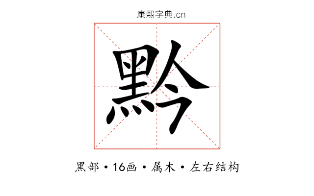 黔 黔
