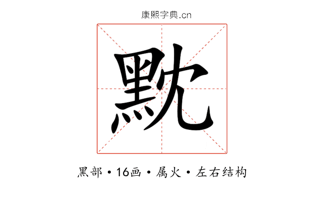 黕 黕
