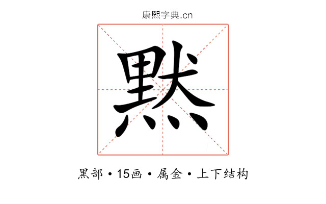 黙 黙