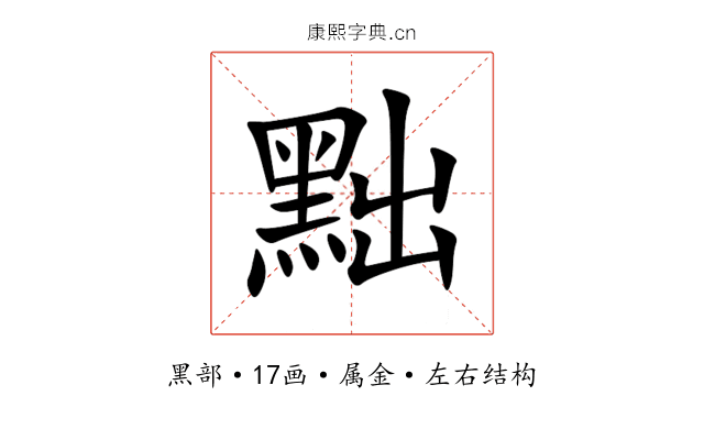 黜 黜