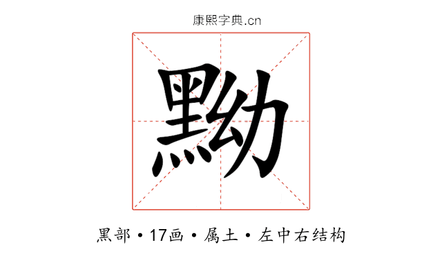 黝 黝
