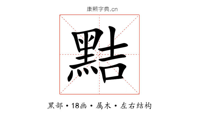 黠 黠
