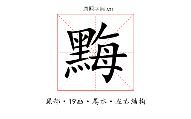 黣 黣