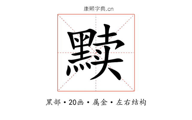 黩 黩